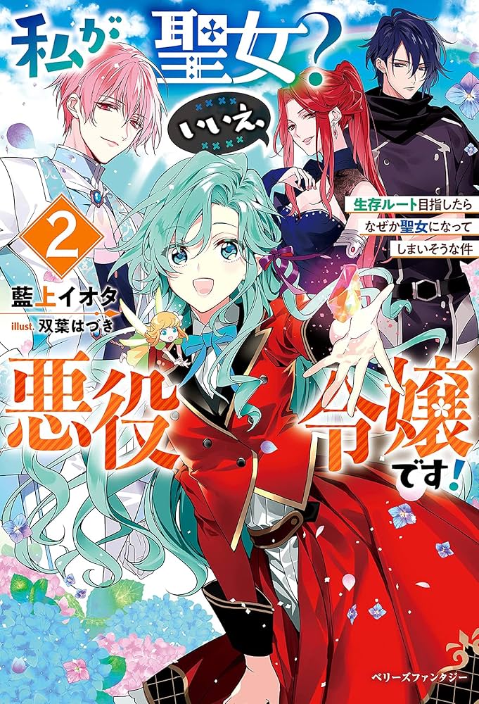 私が聖女?いいえ、悪役令嬢です! 7 おまとめ専用① 私が聖女？いいえ、悪役令嬢です！～なので、全員破滅は阻止させ